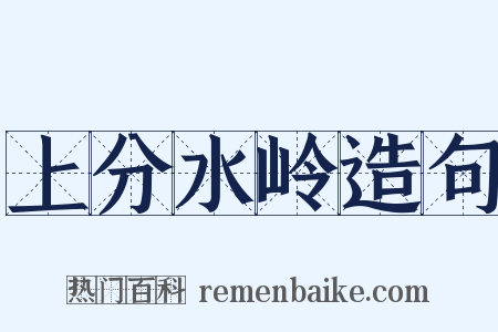 上分水岭造句是什么意思的图片